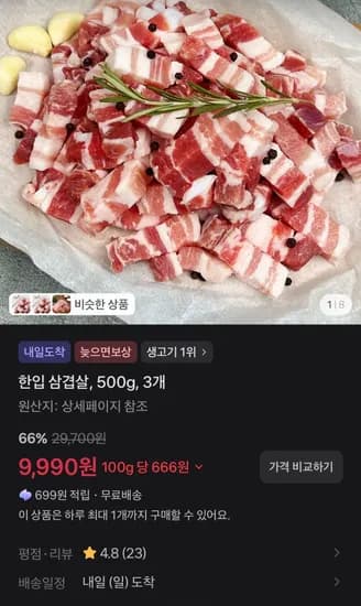 한입 삼겹살, 500g, 3개 (9,900원/무료)