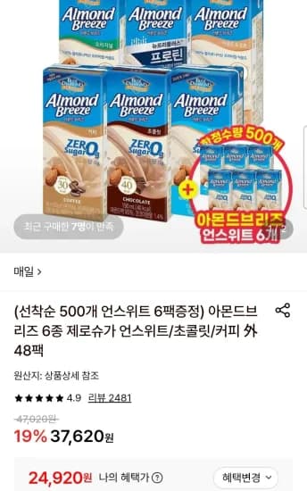 아몬드브리즈 오리지널/언스위트 190ml 48팩+언스위트 6팩 (24,920원/무료)