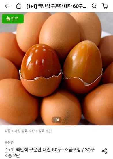 구운란 60구 대란 (15,639원/무료)