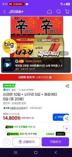 신라면 10입 외 2종 총 20봉 14,800원