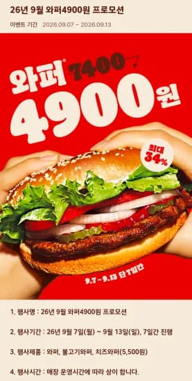 26년 9월 와퍼 4900원 프로모션 (4,900원/무료)