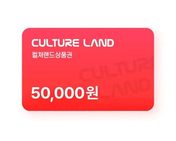 컬쳐랜드 5만 (46,500원/무료)