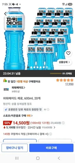 파워에이드 제로, 600ml, 20개 (14,500원/무료)