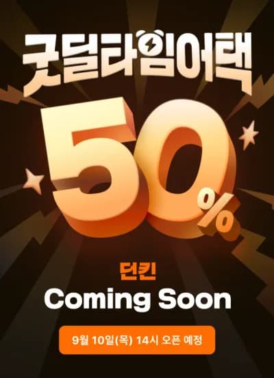 던킨 50% 할인 (최대 8천원, 10일 14시~17시) (0원/무료)