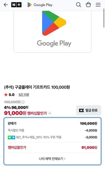 구글 기프트카드 9% (91,000원/무료)