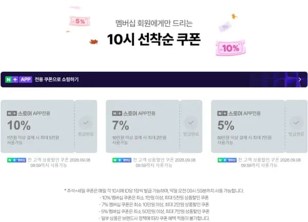 네이버 추석 쿠폰 (오전 10시) (0원/무료)