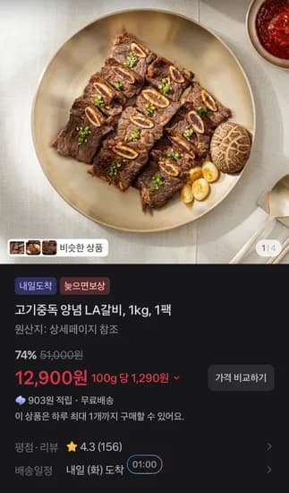 고기중독 양념 LA갈비, 1kg, 1팩 (12,900원/무료)