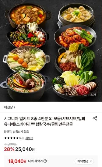 채선당 밀키트 샤브샤브2인분+굴림만두전골2인분 (18,040원/무료)