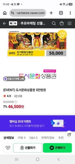 도서문화상품권 5만원권+삼성월렛 (46,500원/무료)