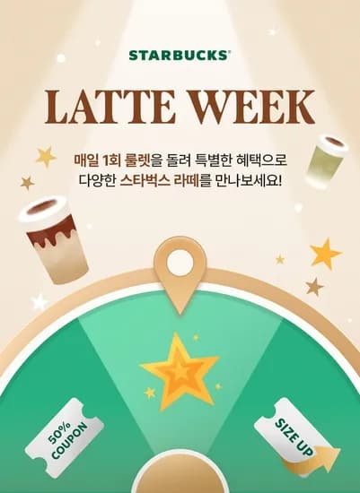 스타벅스 매일 1회 룰렛 이벤트 (0원/무료)