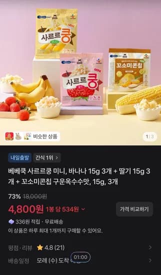 베베쿡 사르르쿵 미니, 바나나 15g 3개 + 딸기 15g 3개 + 꼬소미콘칩 구운옥수수맛, 15g, 3개 (4,800원/무료)