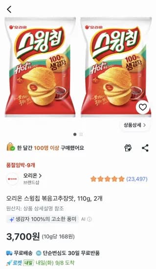 오리온 스윙칩 볶음고추장맛 110g 2봉 3,700원