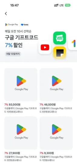 토스 구글 기프트코드 7% 할인 (~9/13) (93,000원/무료)