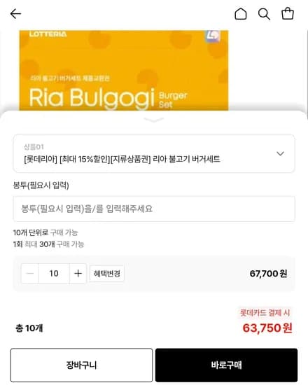 롯데리아 불고기버거세트 지류교환권 10장  (63,750원/무료)