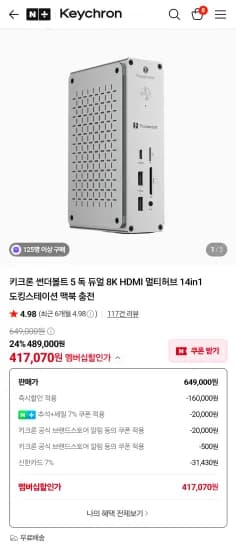 키크론 썬더볼트 5 독 듀얼 8K HDMI 멀티허브 14in1 도킹스테이션 맥북 충전 417,070원