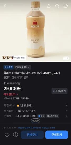 할리스 바닐라 딜라이트 로우슈거 450ml 24개 (29,900원/무료)