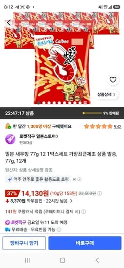 일본 새우깡 12개 14,130원