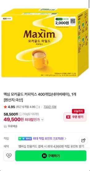 맥심 모카골드 마일드 커피믹스 400개입 49,500원