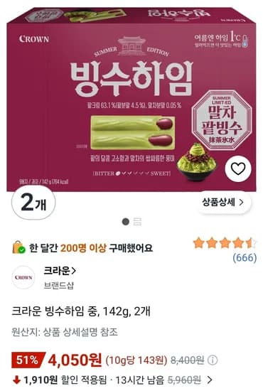 크라운 빙수하임 말차 팥빙수 중, 142g, 2개 (4,050원/무료)