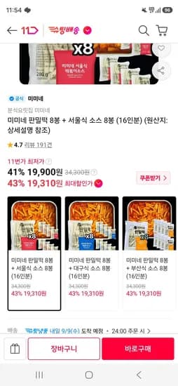미미네 판밀떡 8봉 외 서울식 소스 8봉 16인분 19,310원