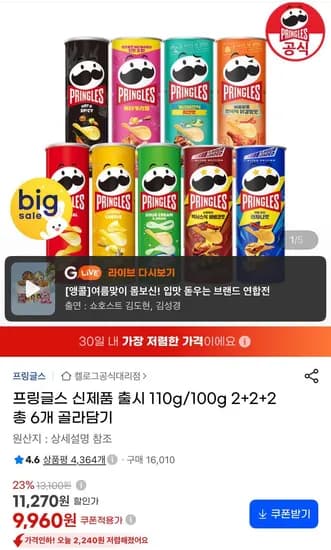 프링글스 신제품 110g 100g 2+2+2 총 6개 골라담기