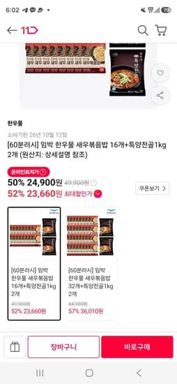 임박 한우물 새우볶음밥 16개+특양전골1kg 2개 (23,660원/무료)