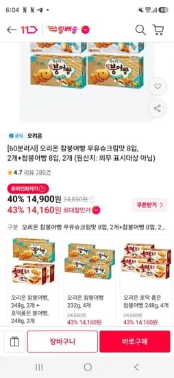 오리온 참붕어빵 우유슈크림맛 8입 2개 외 참붕어빵 8입 2개
