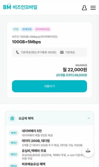 KT알뜰폰 100GB+5M 통화문자 무제한 (매월 npay5천원) 24개월 (22,000원/무료)