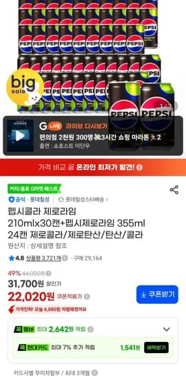 펩시콜라 제로라임 210mlx30캔+펩시제로라임 355ml 24캔 (22,040원/무료)