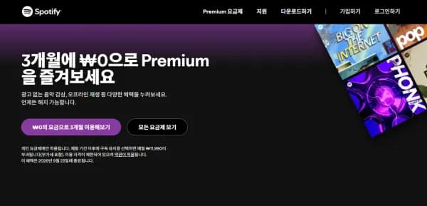 스포티파이 프리미엄 3개월 무료 (0원/무료)