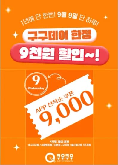 10시오픈)쿠우쿠우 선착순 9000원 할인(99데이) (22,900원/무료)