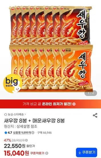 새우깡 8봉 외 1종