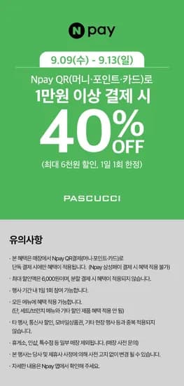 파스쿠찌 네이버페이 1만원 이상 QR 결제 시 40% 할인 (0원/무료)