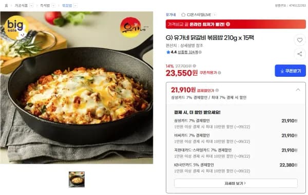유가네 닭갈비 볶음밥 210g x 15팩 21,910원