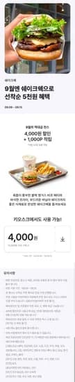 쉐이크쉑 12,000원 이상 구매 시 4천원 할인 쿠폰 (0원/무료)