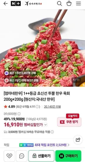 1++등급 초신선 투뿔 한우 육회 200g 2개