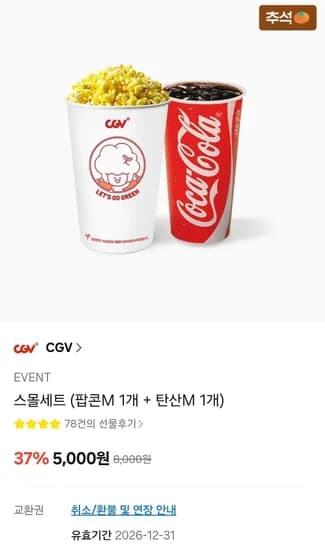 CGV스몰세트 팝콘M 1개 탄산M 1개