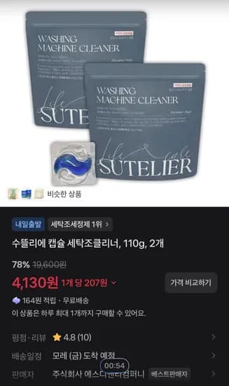 수뜰리에 캡슐 세탁조클리너 110g 2개
