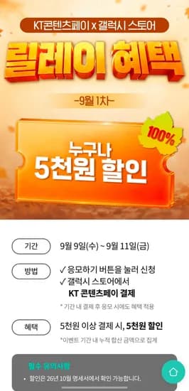KT콘텐츠페이 갤럭시스토어 5000원 할인 (5,000원/무료)