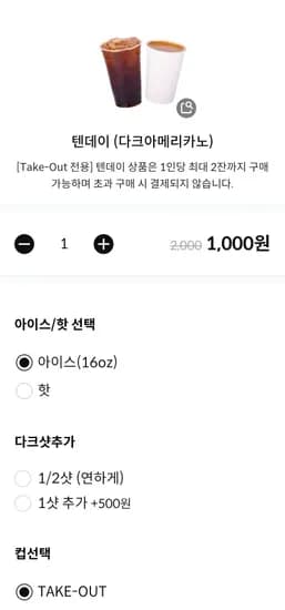 다크 아메리카노 (1,000원/무료)