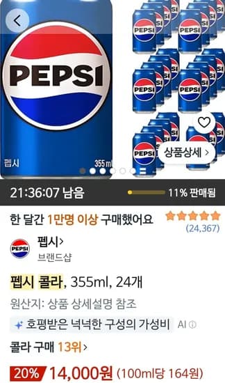 펩시 콜라 355ml 24개 14,000원