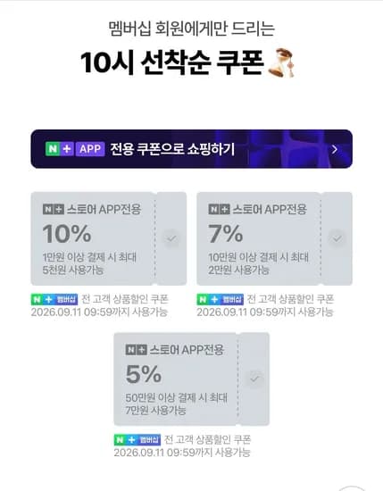멤버쉽 10시 추석 선착순 쿠폰 (0원/무료)