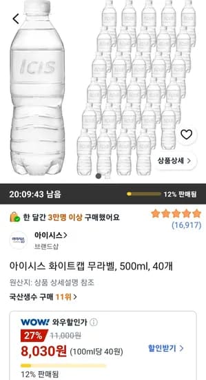 아이시스 화이트캡 무라벨 500ml 40개 8,030원