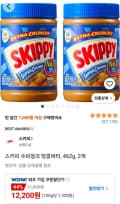 스키피 수퍼청크 땅콩버터, 462g, 2개 (12,200원/무료)