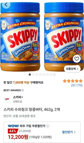 스키피 수퍼청크 땅콩버터 462g 2개 12,200원