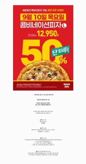 이탈리안 콤비네이션 피자 L 방문포장 시 50% 할인 (12,950원/무료)