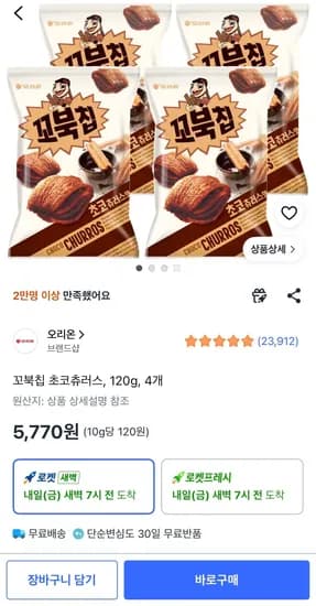 오리온 꼬북칩 초코츄러스 120g 4봉 (5,770원/무료)