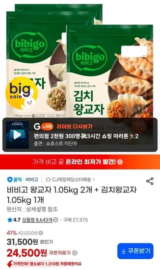 비비고 왕교자 1.05kg 2개 + 김치왕교자 1.05kg 1개 (24,500원/무료)