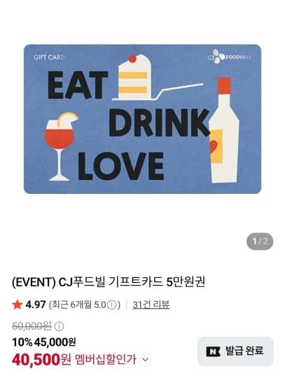 CJ푸드빌 기프트카드 5만원권 + 삼성월렛 (40,500원/무료)