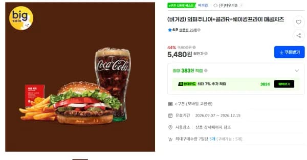 와퍼주니어 콜라R 쉐이킹프라이 매콤치즈